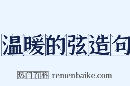 温暖的弦造句是什么意思的图片